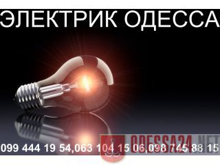 услуги электрика посёлок Котовского Одесса,аварийка в любой район Одессы Одесса