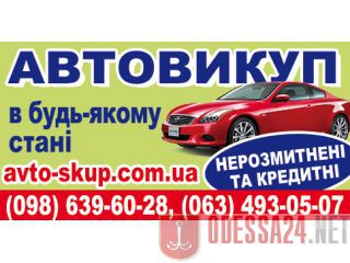 Выкуп   авто в состоянии  любом, срочно. Киев