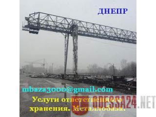 Днепр Услуги 2020 ответственного хранения Металлобаза Днепропетровск