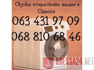 Скупка рабочих и нерабочих стиральных машин Одесса Одесса