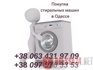 Утилизация стиральных машин в Одессе. Одесса
