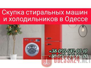 Утилизация стиральных машин, холодильников в Одессе. Одесса